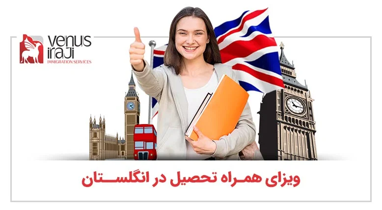 ویزای همراه تحصیل در انگلستان