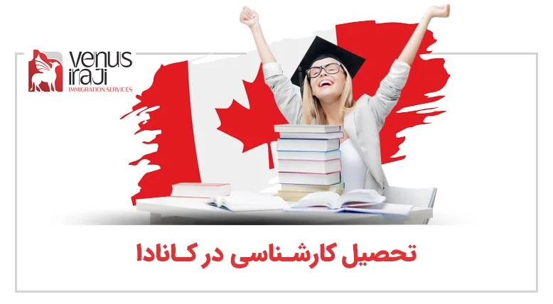تحصیل کارشناسی در کانادا