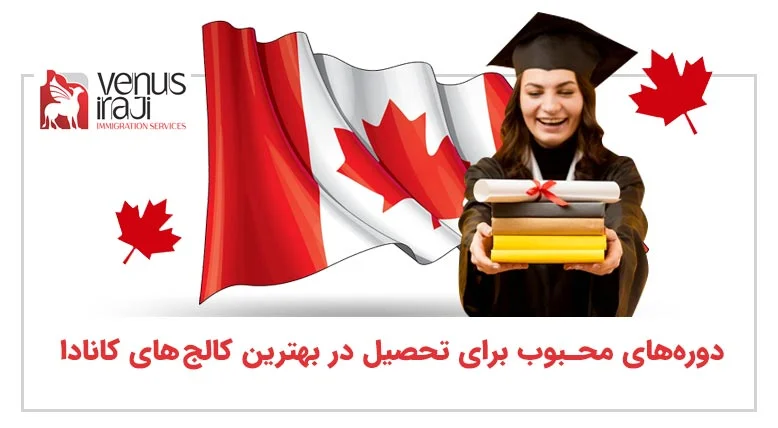 دوره‌های محبوب برای تحصیل در بهترین کالج های کانادا
