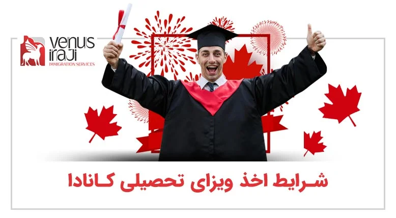 شرایط-اخذ-ویزای-تحصیلی-کانادا