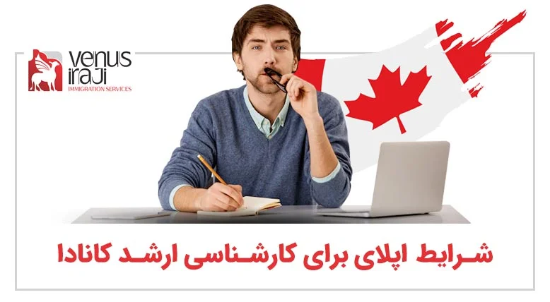 شرایط اپلای برای کارشناسی ارشد کانادا