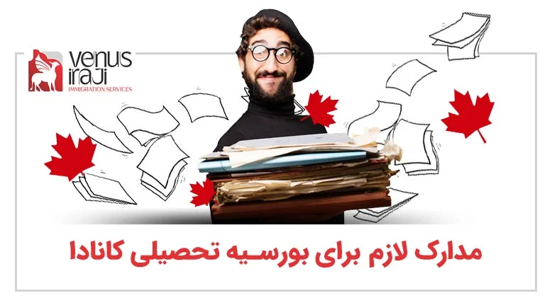 مدارک لازم برای بورسیه تحصیلی کانادا