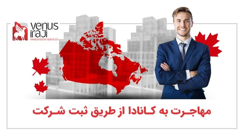 مهاجرت به کانادا از طریق ثبت شرکت