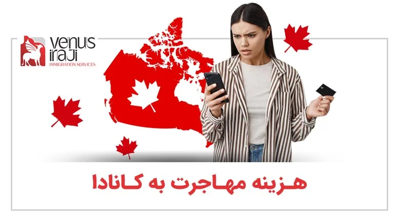 هزینه مهاجرت به کانادا