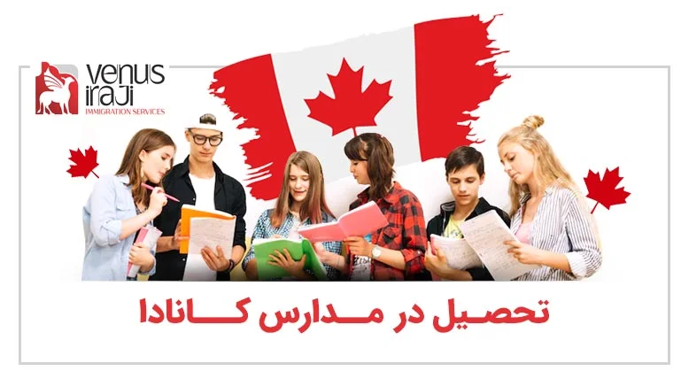 تحصیل در مدارس کانادا