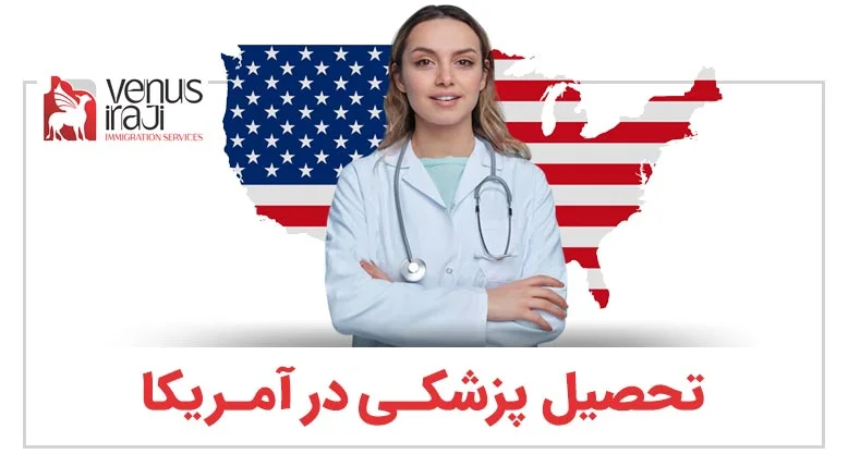 تحصیل پزشکی در آمریکا