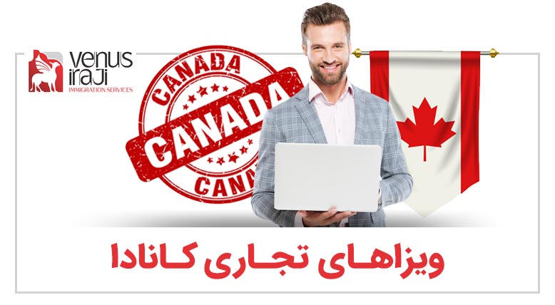 ویزاهای تجاری کانادا