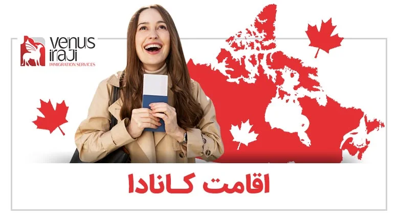 اقامت-کانادا