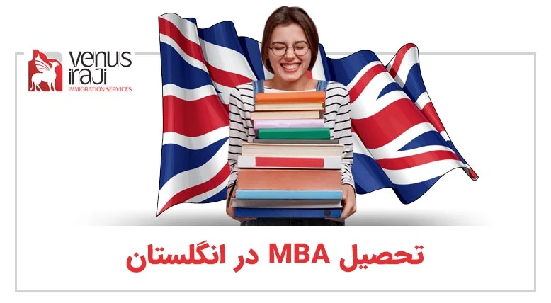 تحصیل MBA در انگلستان