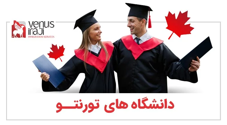 دانشگاههای-تورنتو