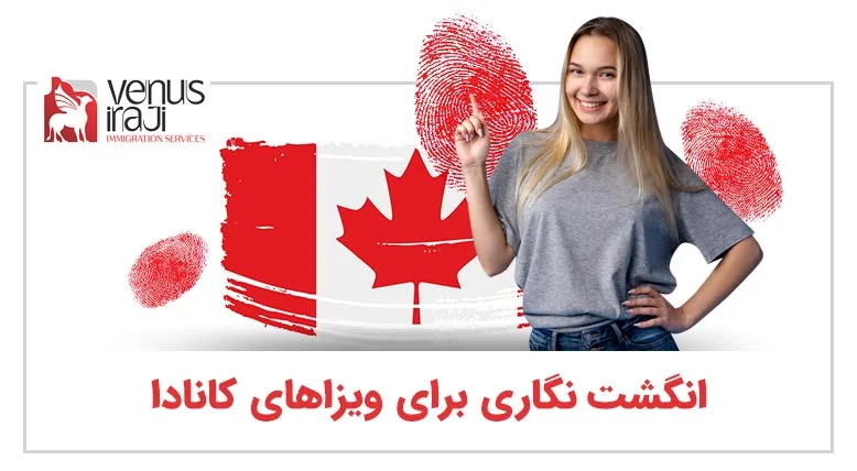 انگشت نگاری برای ویزاهای کانادا