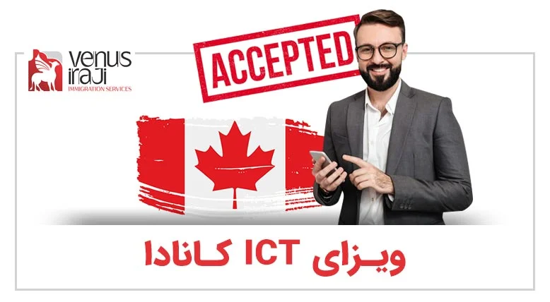 ویزای-ICT-کانادا