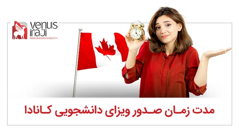 مدت زمان صدور ویزای دانشجویی کانادا