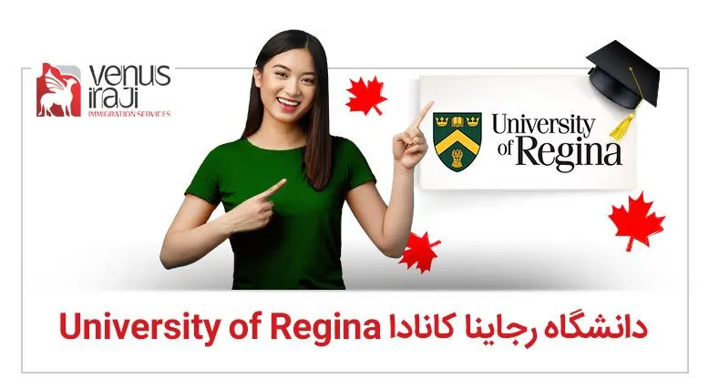 دانشگاه رجاینا کانادا
