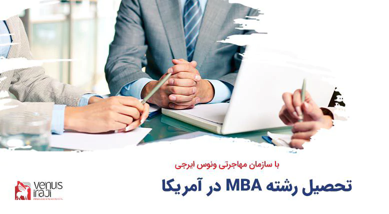 تحصیل رشته MBA در آمریکا