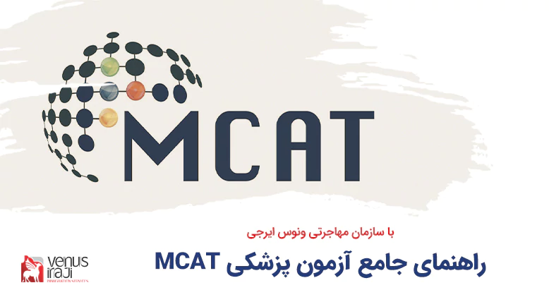 راهنمای جامع آزمون پزشکی MCAT