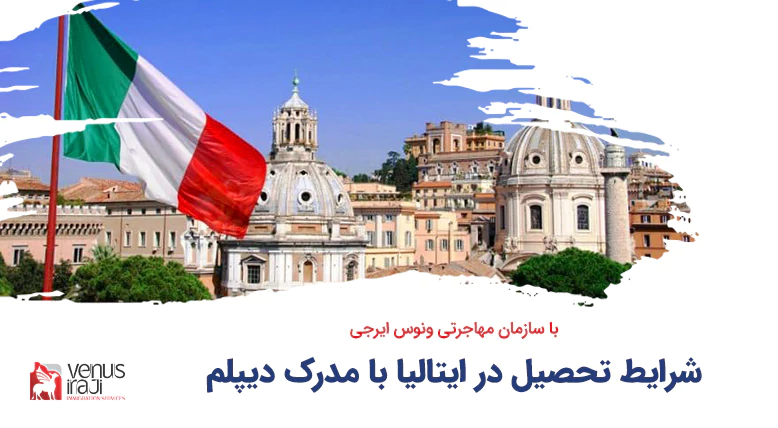 تحصیل در ایتالیا با مدرک دیپلم