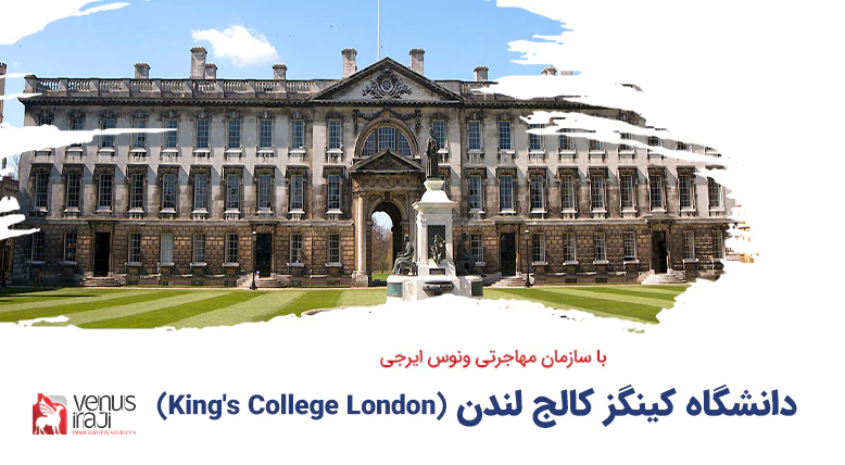دانشگاه کینگز کالج لندن