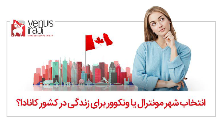 انتخاب شهر مونترال یا ونکوور برای زندگی در کشور کانادا