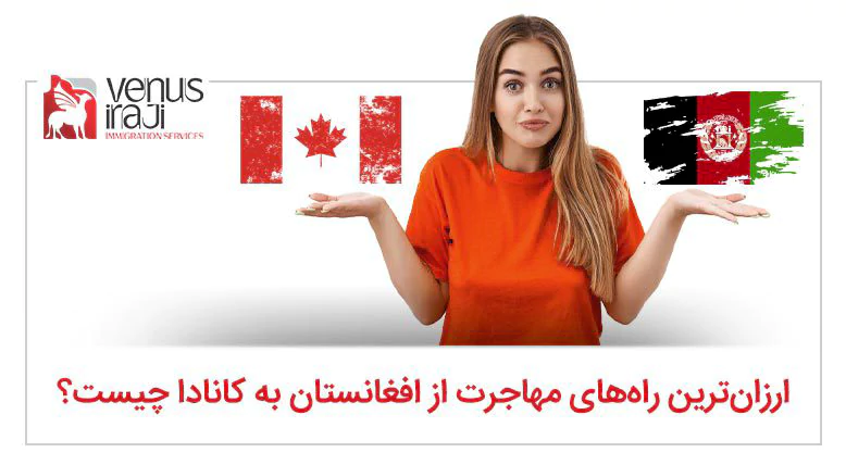 ارزان‌ترن راه‌های مهاجرت از افغانستان به کانادا