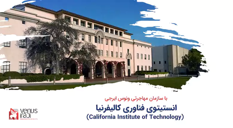 انستیتوی فناوری کالیفرنیا