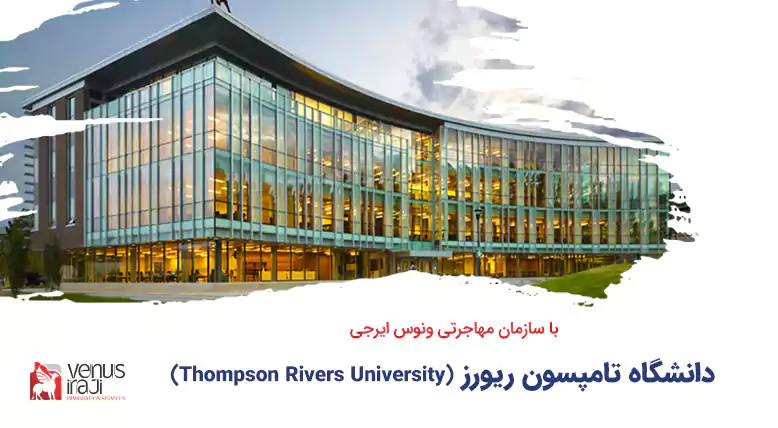 دانشگاه تامپسون ریورز