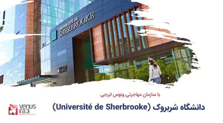دانشگاه شربروک