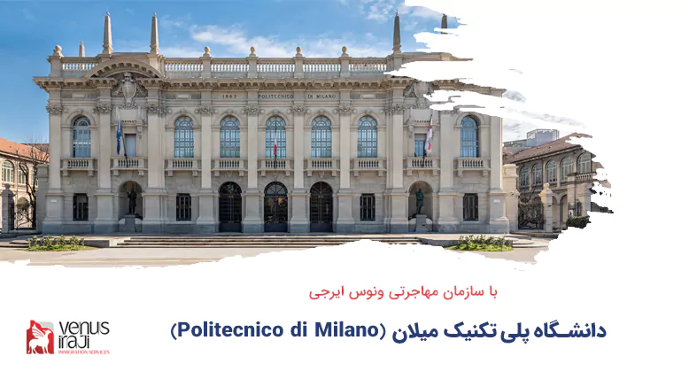 دانشگاه پلی تکنیک میلان Politecnico di Milano